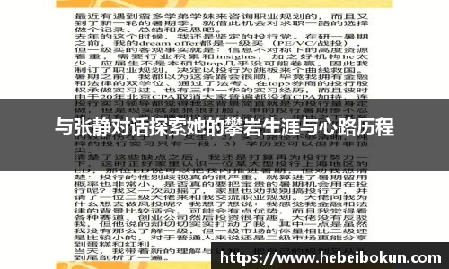 与张静对话探索她的攀岩生涯与心路历程