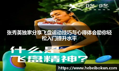 张秀英独家分享飞盘运动技巧与心得体会助你轻松入门提升水平