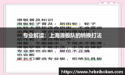 专业解读：上海滑板队的转换打法