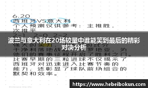 波兰与意大利在20场较量中谁能笑到最后的精彩对决分析