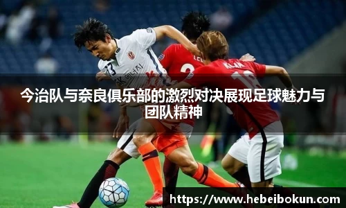 今治队与奈良俱乐部的激烈对决展现足球魅力与团队精神