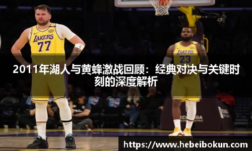 2011年湖人与黄蜂激战回顾：经典对决与关键时刻的深度解析
