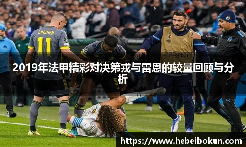 2019年法甲精彩对决第戎与雷恩的较量回顾与分析