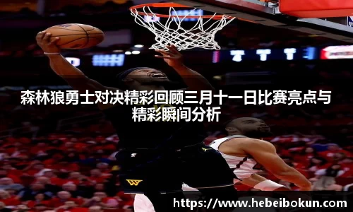 森林狼勇士对决精彩回顾三月十一日比赛亮点与精彩瞬间分析