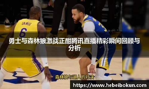 勇士与森林狼激战正酣腾讯直播精彩瞬间回顾与分析
