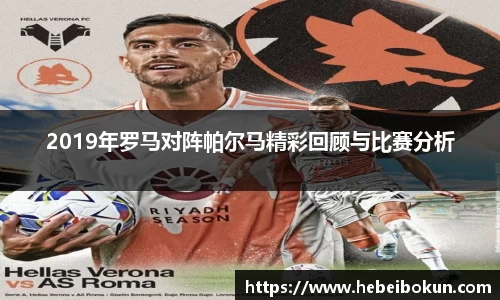 2019年罗马对阵帕尔马精彩回顾与比赛分析