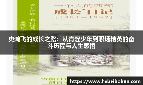 史鸿飞的成长之路：从青涩少年到职场精英的奋斗历程与人生感悟