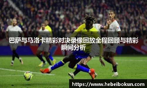 巴萨与马洛卡精彩对决录像回放全程回顾与精彩瞬间分析