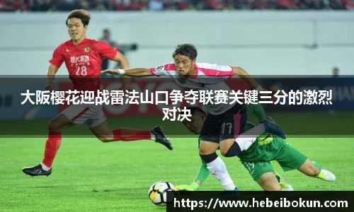 大阪樱花迎战雷法山口争夺联赛关键三分的激烈对决