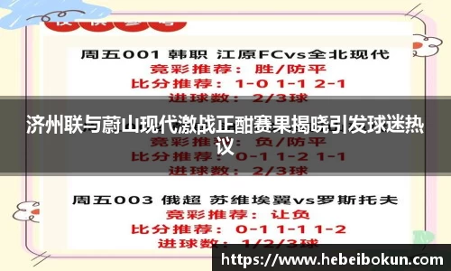 济州联与蔚山现代激战正酣赛果揭晓引发球迷热议