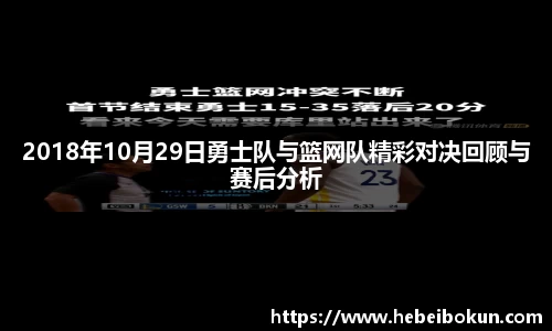 2018年10月29日勇士队与篮网队精彩对决回顾与赛后分析
