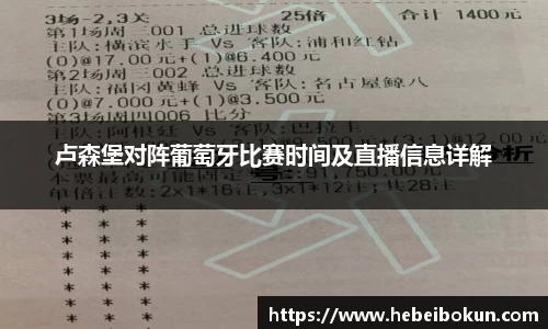 卢森堡对阵葡萄牙比赛时间及直播信息详解
