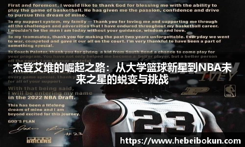 杰登艾维的崛起之路：从大学篮球新星到NBA未来之星的蜕变与挑战