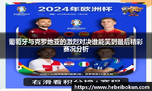 葡萄牙与克罗地亚的激烈对决谁能笑到最后精彩赛况分析