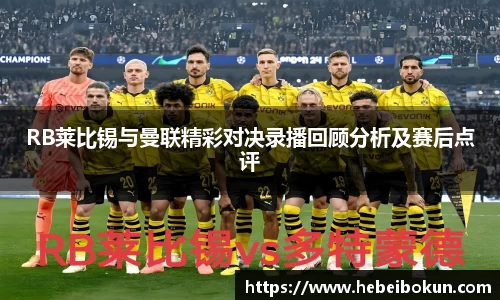 RB莱比锡与曼联精彩对决录播回顾分析及赛后点评
