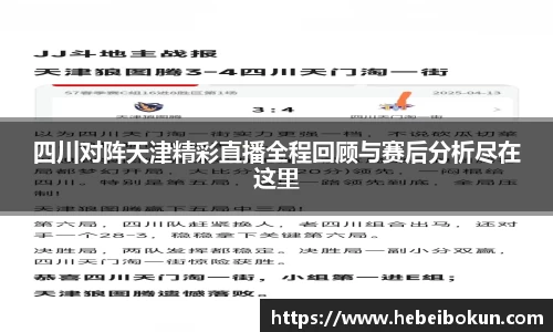 四川对阵天津精彩直播全程回顾与赛后分析尽在这里