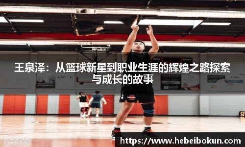 王泉泽：从篮球新星到职业生涯的辉煌之路探索与成长的故事