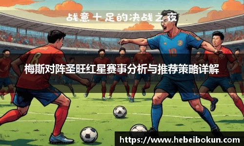 梅斯对阵圣旺红星赛事分析与推荐策略详解