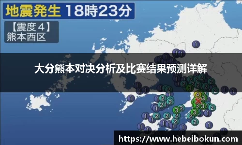 大分熊本对决分析及比赛结果预测详解