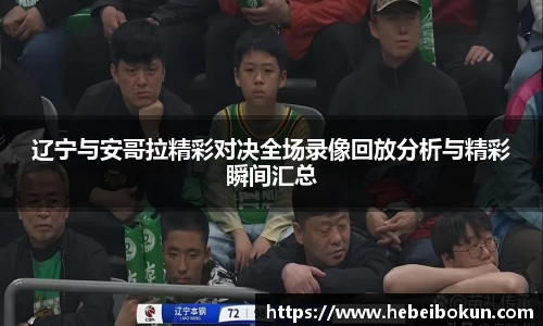辽宁与安哥拉精彩对决全场录像回放分析与精彩瞬间汇总