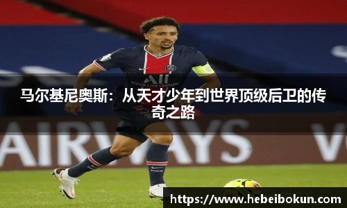 马尔基尼奥斯：从天才少年到世界顶级后卫的传奇之路