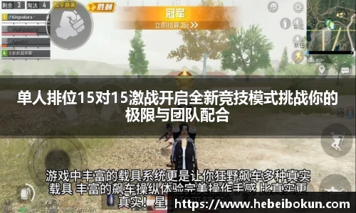 单人排位15对15激战开启全新竞技模式挑战你的极限与团队配合