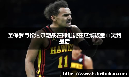 圣保罗与松达尔激战在即谁能在这场较量中笑到最后
