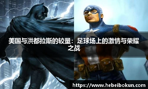 美国与洪都拉斯的较量：足球场上的激情与荣耀之战