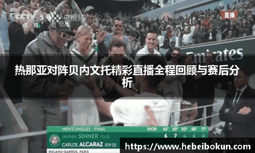 热那亚对阵贝内文托精彩直播全程回顾与赛后分析