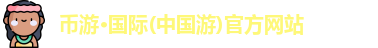 币游国际首页